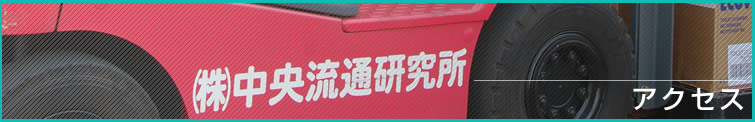 アクセス