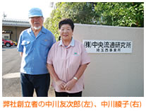 弊社創立者の中川友次郎(左)、中川綾子(右)