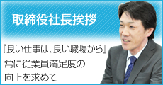 取締役社長挨拶