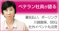 ベテラン社員が語る
