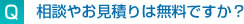 相談やお見積もりは無料ですか？