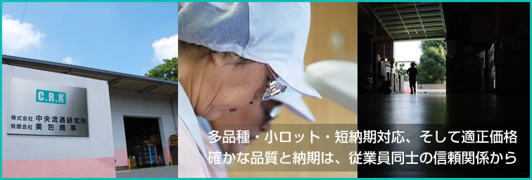 多品種・小ロット・短納期対応、そして適正価格確かな品質と納期は従業員同士の信頼関係から