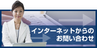 インターネットからのお問い合わせ