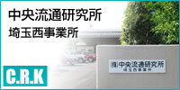 株式会社中央流通研究所 埼玉西事業所